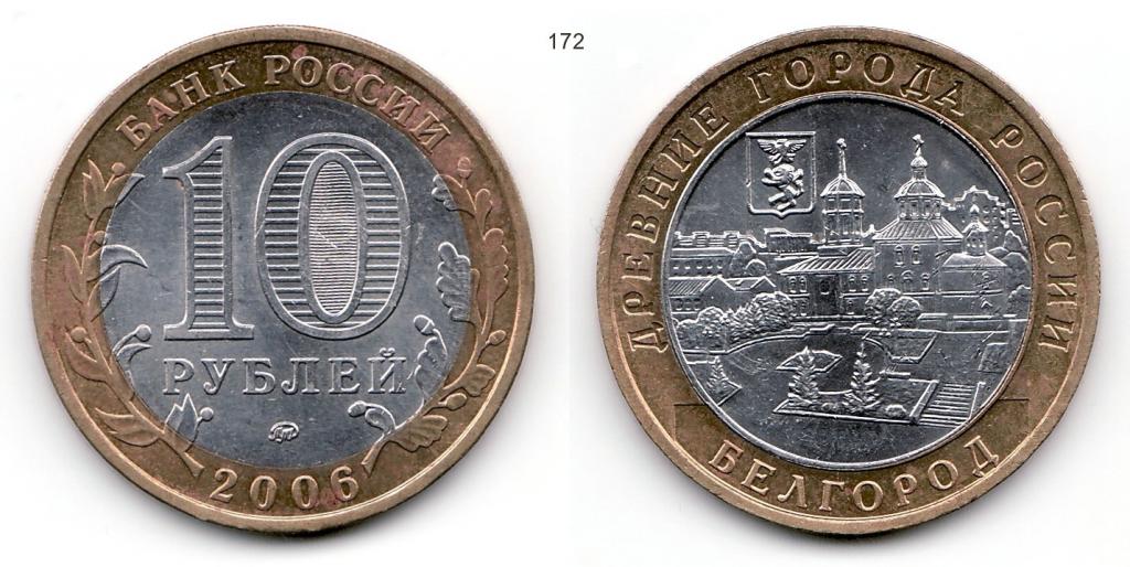 10 рублей 2006 год. Белгород. ММД