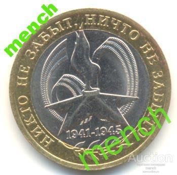 10 рублей 2005 г.60 лет Победы,огонь Биметалл.СПМД 