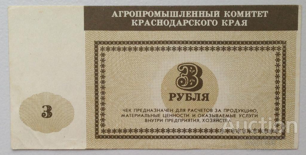 3 РУБЛЯ СОВХОЗ ТЕПЛИЧНЫЙ КРАСНОДАРСКОГО КРАЯ UNC