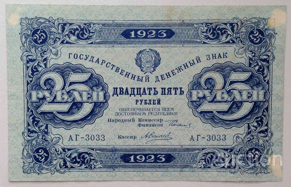 25 РУБЛЕЙ 1923 СЕРИЯ АГ КАССИР СИЛАЕВ !