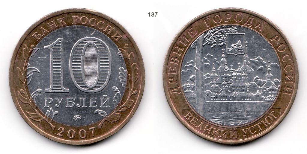 10 рублей 2007 год. Великий Устюг. ММД