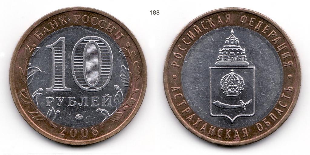 10 рублей 2008 год. Астраханская область. ММД