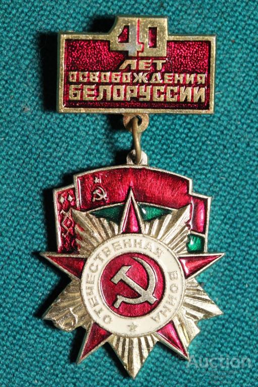 Логотип освобождение беларуси. Знак освобождения. Значок 40 лет Победы. Значок освобождение. Значок 50 лет освобождения Белоруссии.