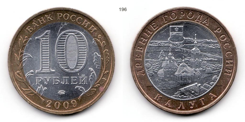 10 рублей 2009 год. Калуга. ММД