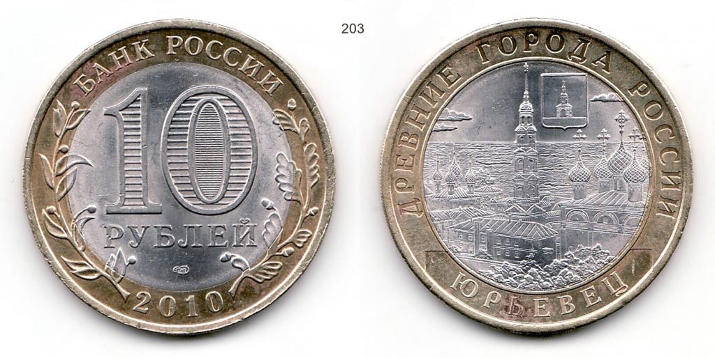 10 рублей 2010 год. Юрьевец. СПМД.