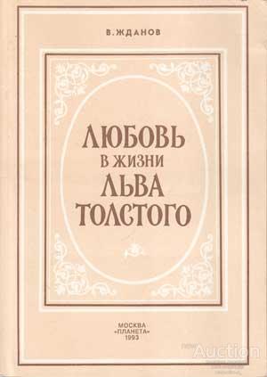 Жданов В.А. Любовь в жизни Льва Толстого Издательство: М.: Планета