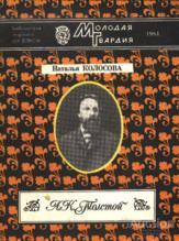 Колосова Наталья А. К. Толстой Издательство: М.: Молодая гвардия 1984