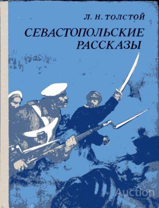 Толстой Л.Н. Севастопольские рассказы Серия Школьная библиотека Издательство: Л.: Детская литература