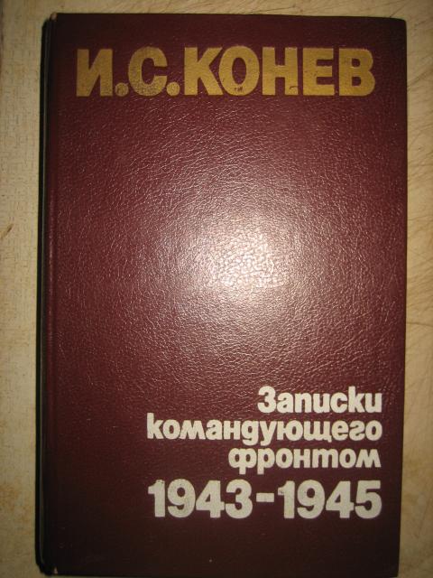 Записки командующего фронтом и. Мемуары конева коньяк. С. Конев книга. Записки командующего фронтом и.
