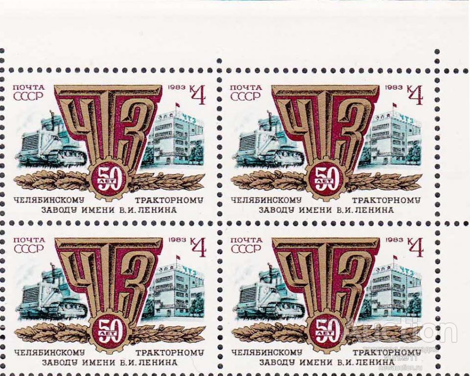 СССР 1983 5395 Тракторный завод кварт **
