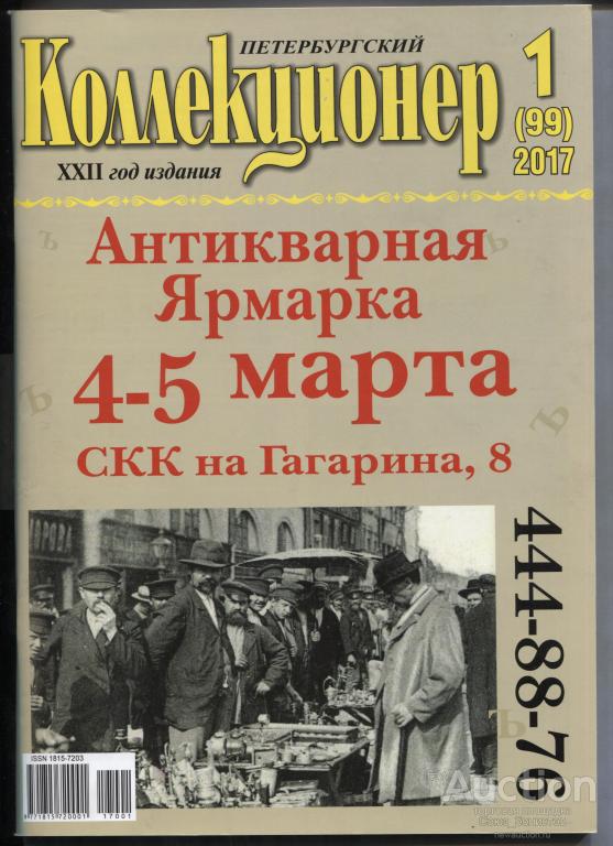 Петербургский коллекционер № 1 (99) 2017 г.