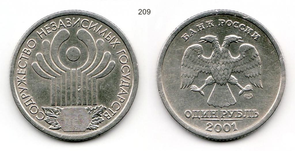 1 рубль 2001 год. 10 лет СНГ. СПМД