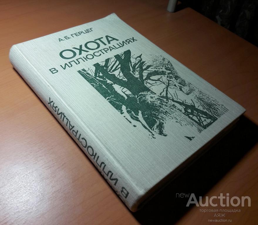 ОХОТА - КНИГА. "Охота в иллюстрациях" - А. Б. ГЕРЦЕГ. Охотничьи собаки. НЕДОРОГО.