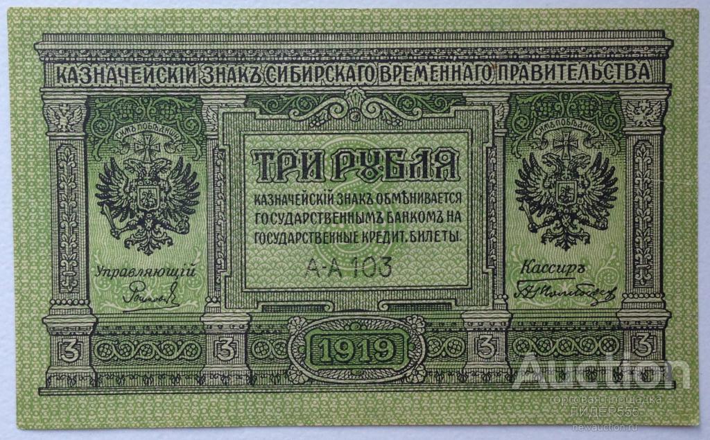 3 РУБЛЯ 1919 год КОЛЧАК ОМСК СЕРИЯ АА-103 СОСТОЯНИЕ!!!