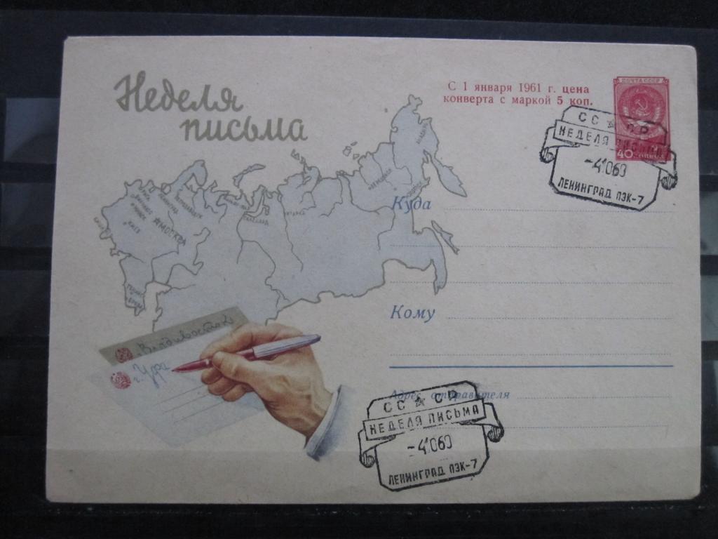 ХМК Неделя Письма 1960г. гашение Ленинград