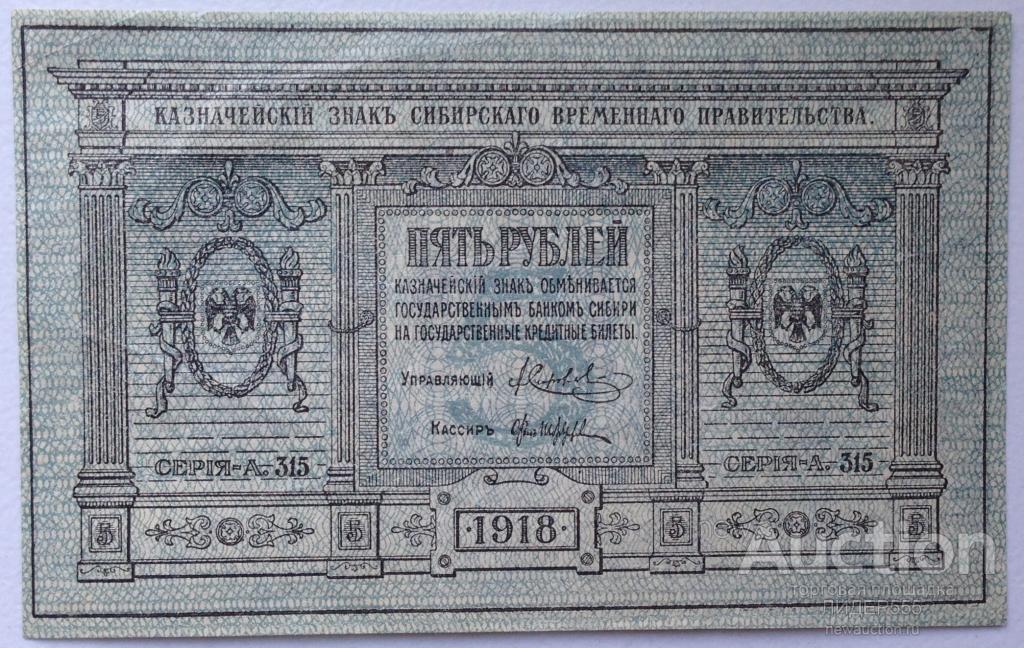 5 РУБЛЕЙ 1918 год КОЛЧАК ОМСК СЕРИЯ А-315 UNC