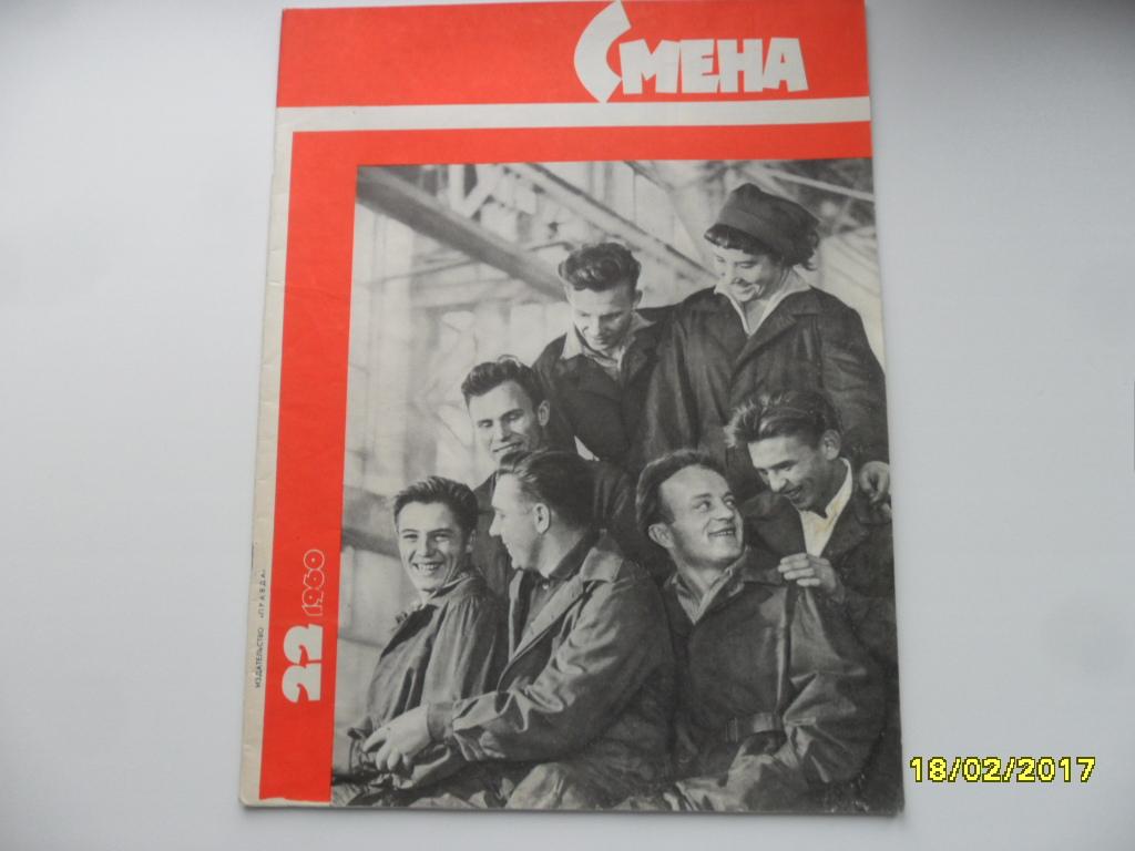 Журнал "Смена" № 22 1960 г.