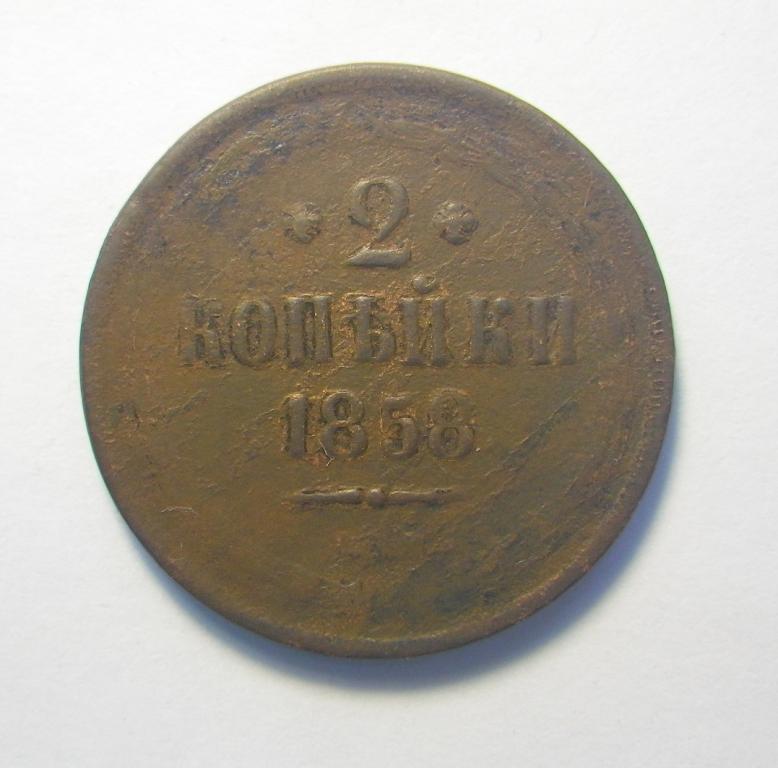 2 копейки 1858 г. ЕМ., Александр I.