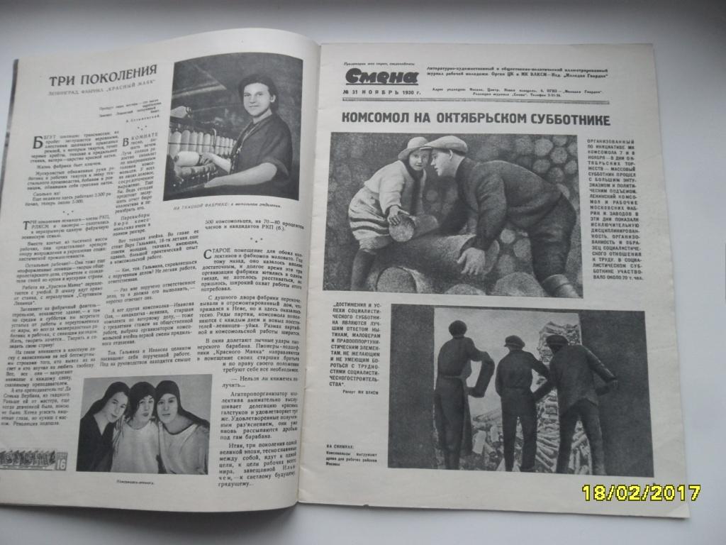 Журнал 2021 читать. Журнал смена. Журнал смена 1977 года. Журнал смена 1930. Фотографии из журнала смена.