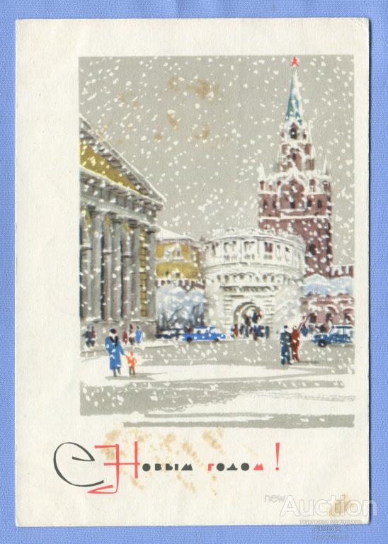 С Новым Годом! худ. Г. Лебедев 1967