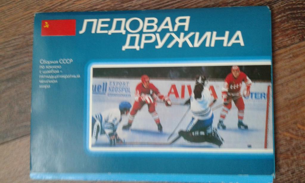 ледовая дружина. ледовая дружина логотип. ледовый бой ведет ледовая дружина открытка. набор открыток хоккей сборная ссср 1974. любительский хоккей ижевск.