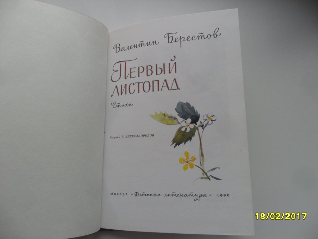 Стихотворение берестова 1 листопад. Берестов листопад. Валентин берестов первый листопад. Берестов первый листопад. В.