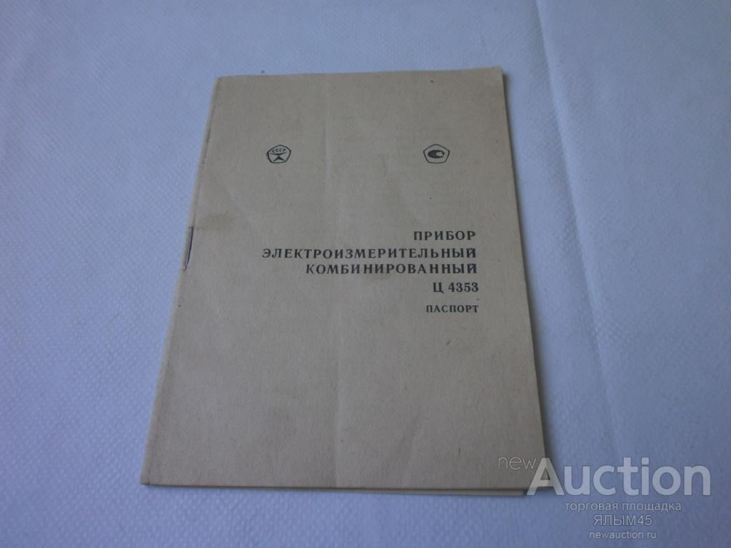 ПРИБОР ЭЛЕКТРОИЗМЕРИТЕЛЬНЫЙ КОМБИНИРОВАННЫЙ Ц 4353 ПАСПОРТ 1983 год.  ОРИГИНАЛ!!!