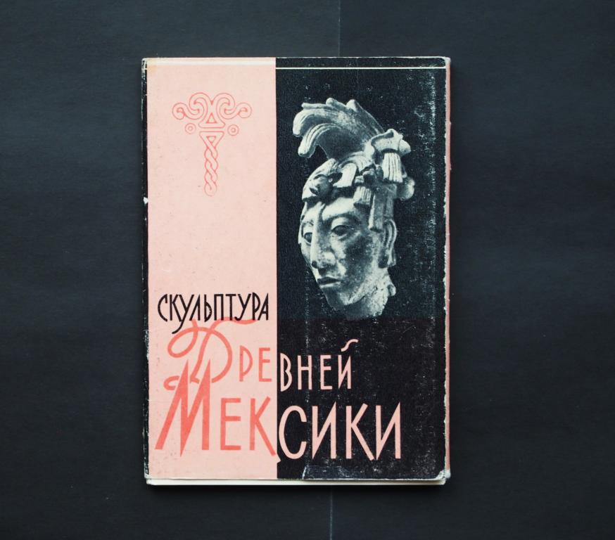 Открытка. Набор. Скульптура древней Мексики. ИЗОГИЗ. 1961 г. Чистая. #2034.