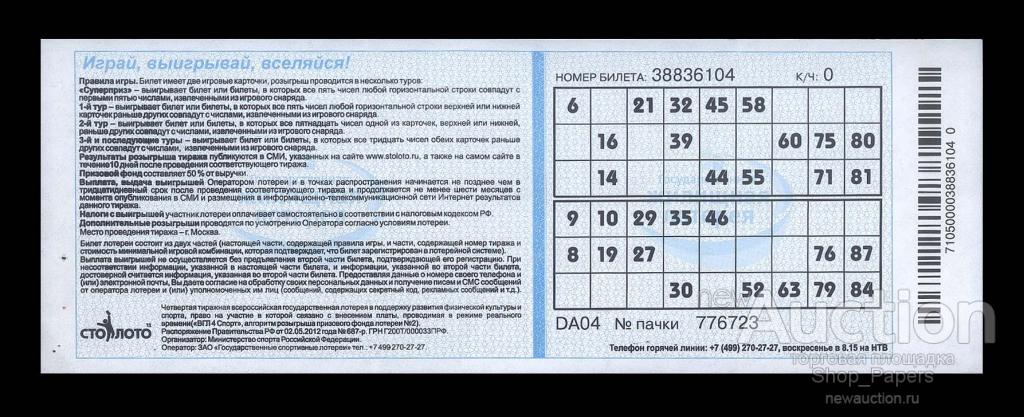проверить билет по номеру билета жилищная лотерея тираж на столото