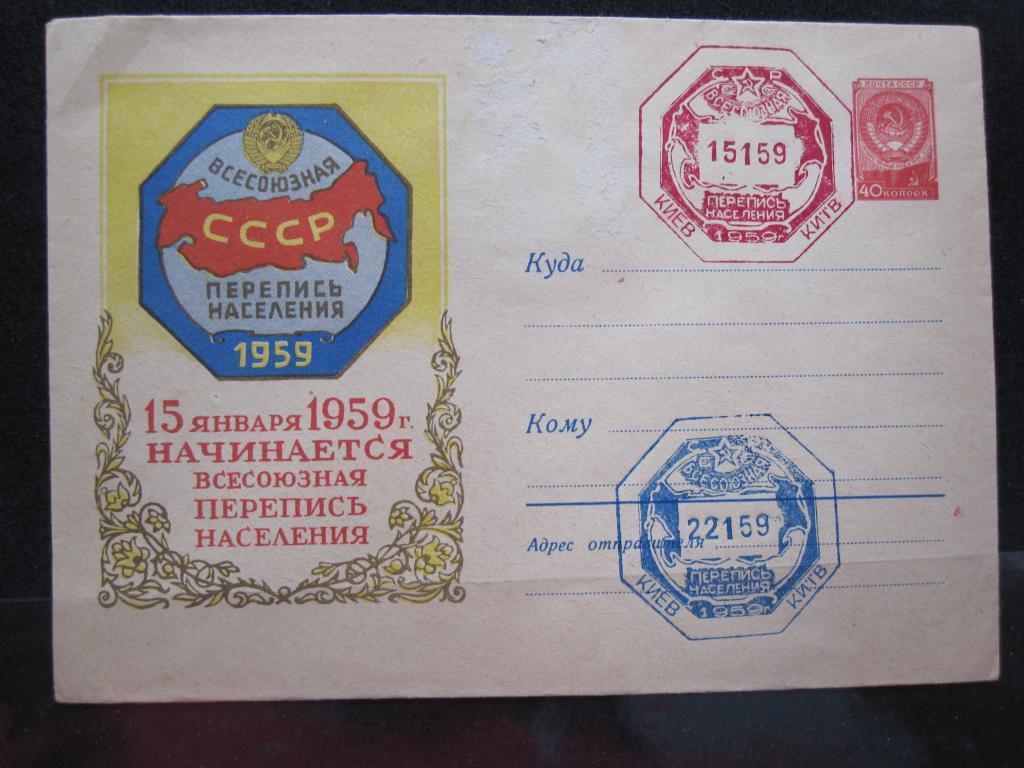 ХМК Всесоюзная Перепись Населения 1959г. гашение  Киев