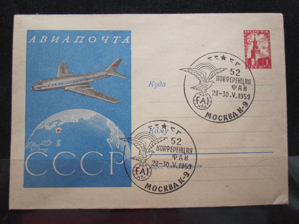 ХМК Конференция ФАИ   1959г., гашение Москва К-9