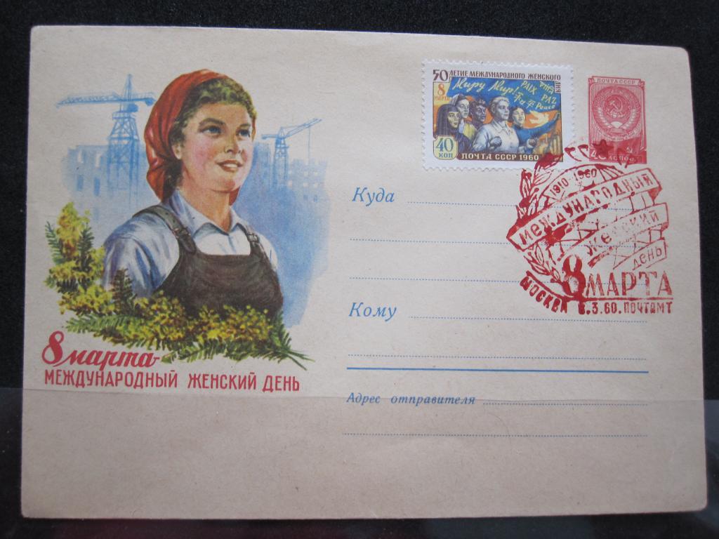 ХМК 8 Марта  1960г. гашение Москва