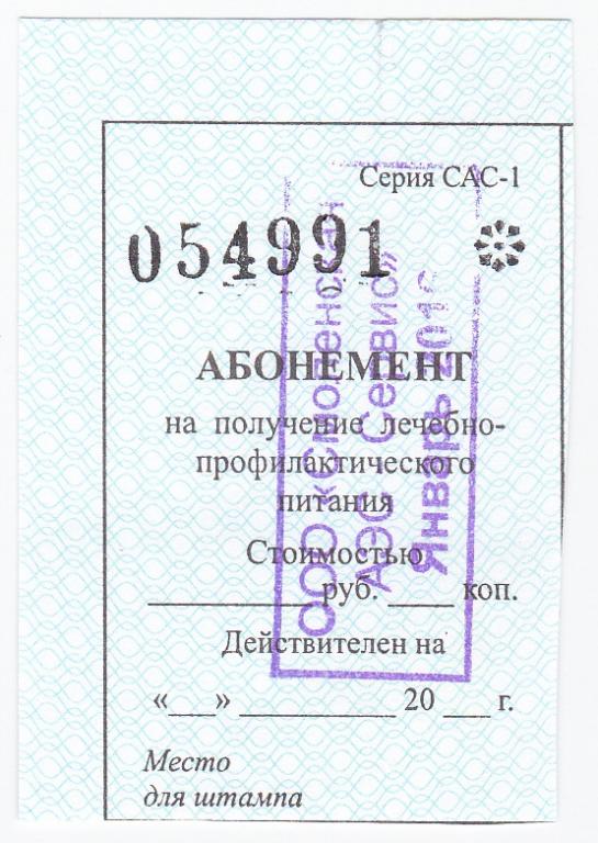 ООО "САЭС - Сервис". Абонемент на получение лечебно-профилактического питания.