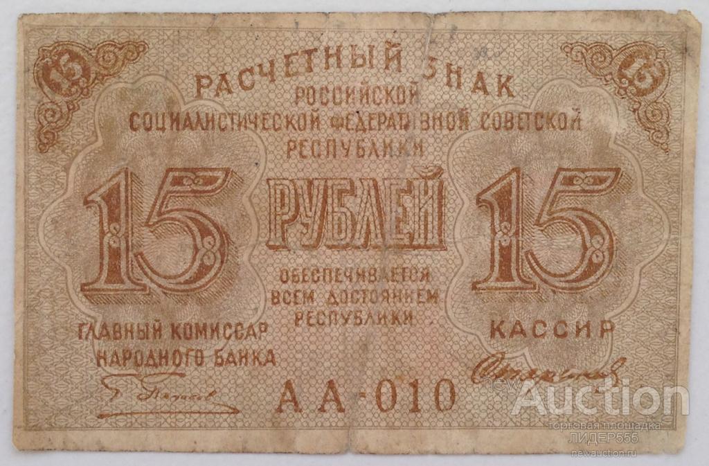 15 РУБЛЕЙ 1919 СЕРИЯ АА-010 КАССИР СТАРИКОВ ! — покупайте на Auction.ru ...