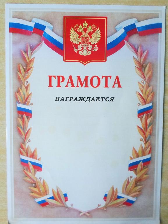 Грамоты наградные