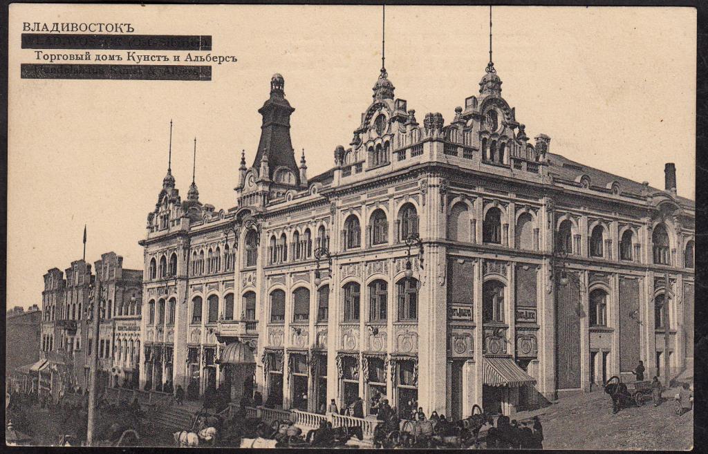 Владивосток.  Торговый  Дом  Кунст  и  Альберс.  Приморская  Обл.