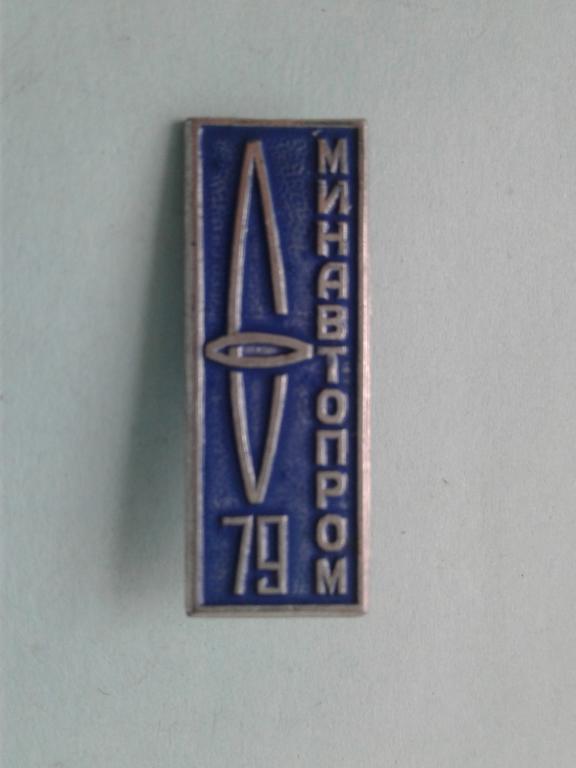 Значок МинАвтоПром 79 (Министерство автомобильной промышленности СССР)