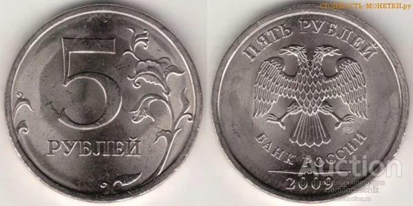 5 рублей 2009 г.СПМД (немагнит)