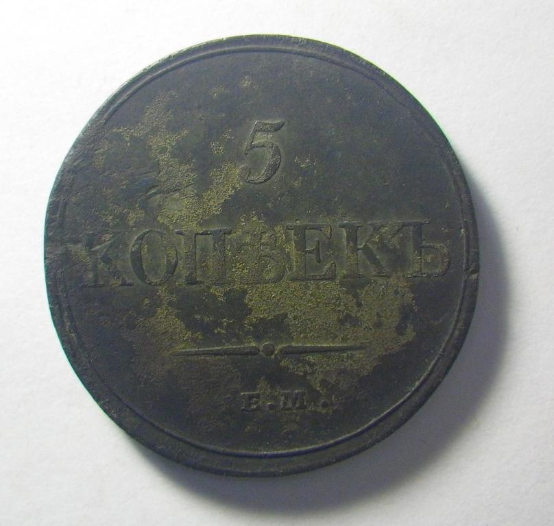 5 копеек 1833 г., ЕМ ФХ., Николай II.