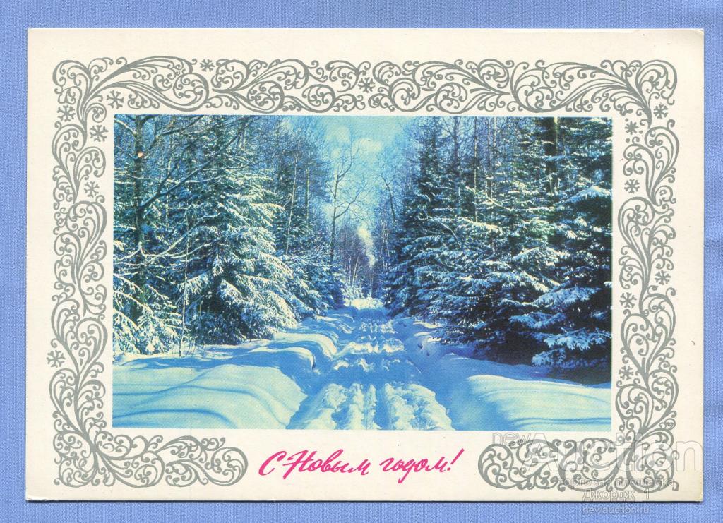 С Новым Годом! худ. А. Мурахин 1977 О387