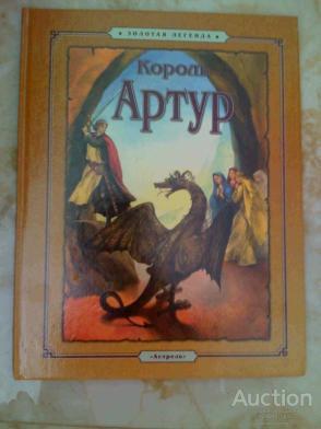 Прокофьева Софья Король Артур Серия: Золотая легенда Издательство: Назрань: Астрель