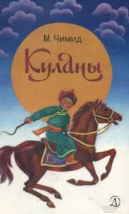 Чимид Мунгоний Куланы Издательство: М.: Детская литература 1987 г.