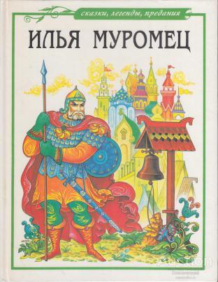 Илья Муромец Серия: Сказки, легенды, предания Издательство: М.: МАИ