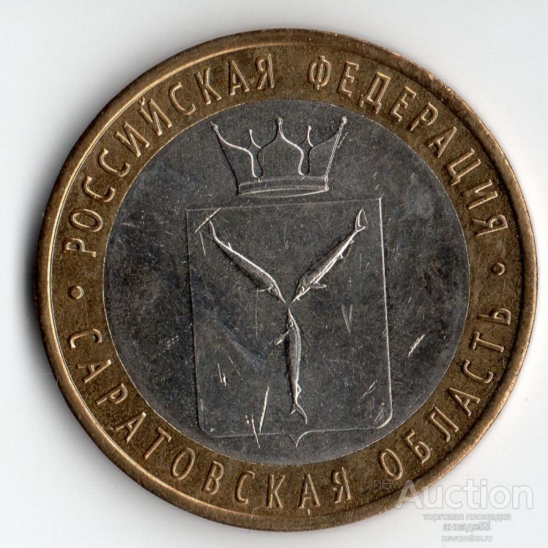 Россия 10 рублей (Саратовская обл.) 2014г.