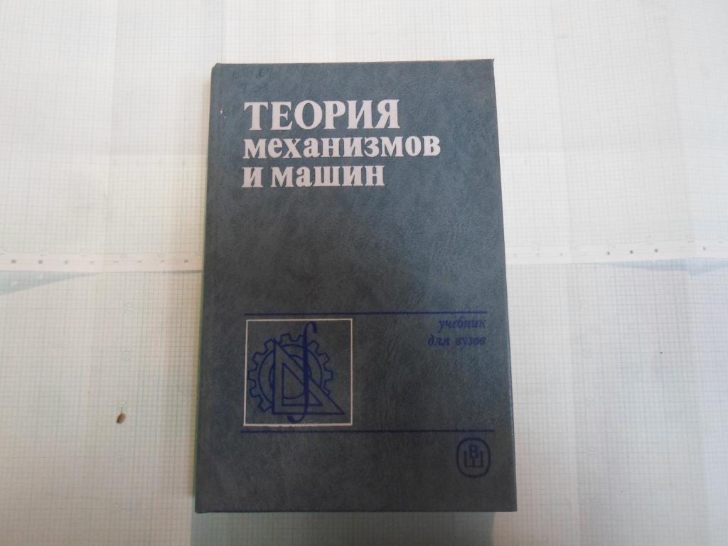 Теория механизмов