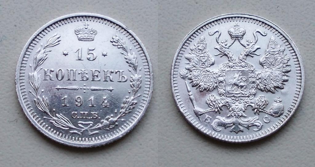 50 копеек 1914. 15 копеек 1914 год. 1904 года 1 копейка с. 15 копеек 1914 год. 15 копеек 1914 год.