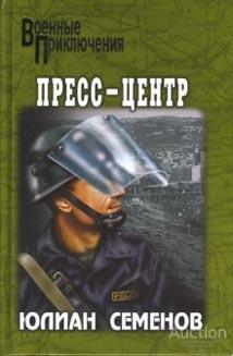 Семенов Юлиан Пресс-центр Серия: Военные приключения Издательство: М.: Вече