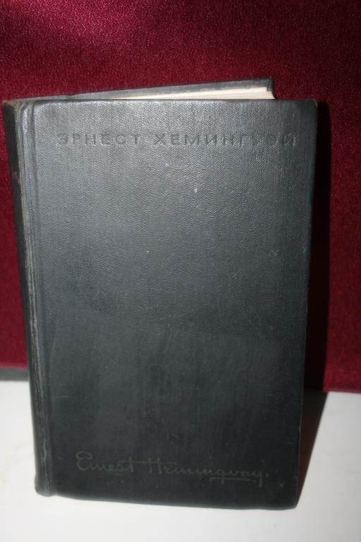 книга Эрнест Хемингуэй 4-й том 1968 г.