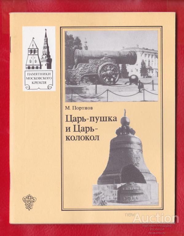 Царь колокол в москве и царь пушка