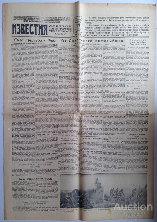 ГАЗЕТА ИЗВЕСТИЯ 13 СЕНТЯБРЯ 1942 ГОДА СТАЛИНГРАД
